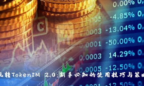 玩转TokenIM 2.0:新手必知的使用技巧与策略