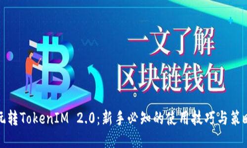 玩转TokenIM 2.0:新手必知的使用技巧与策略