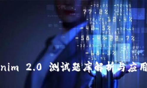 Tokenim 2.0 测试题库解析与应用指南