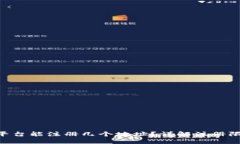 Tokenim平台能注册几个地址？详解注册