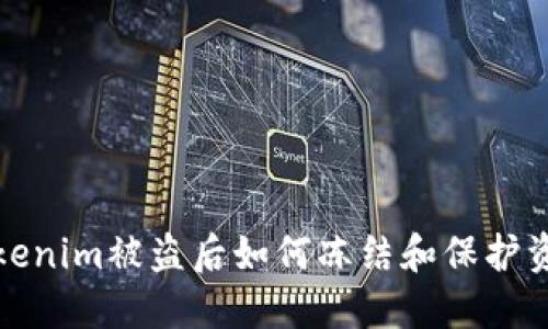 Tokenim被盗后如何冻结和保护资产