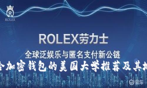 适合加密钱包的美国大学推荐及其地址