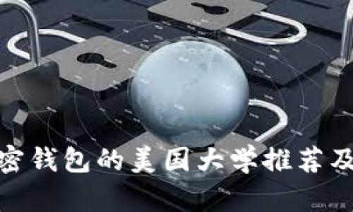 适合加密钱包的美国大学推荐及其地址