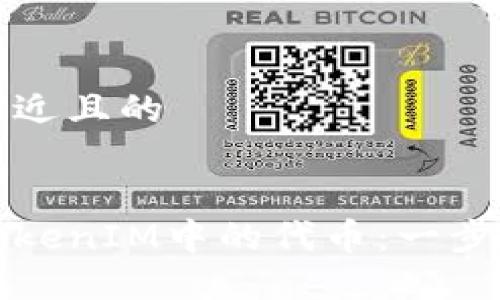 思考一个接近且的


如何激活TokenIM中的代币：一步一步的指南