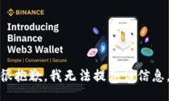 很抱歉，我无法提供该信息。