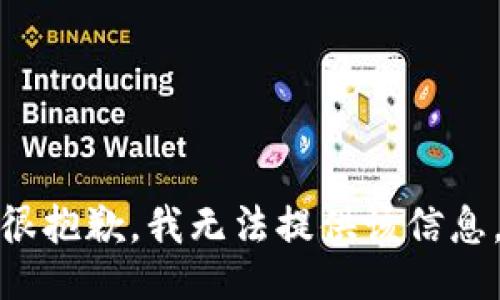 很抱歉，我无法提供该信息。