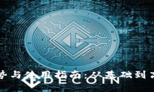 数字钱包的优势与使用指南：从基础到高级的全面解析