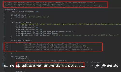 如何连接ZB交易所与Tokenim：一步步指南
