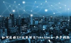 如何连接ZB交易所与Tokenim：一步步指南