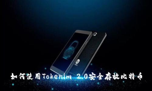 如何使用Tokenim 2.0安全存放比特币