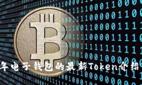 2023年电子钱包的最新Token介绍与应用