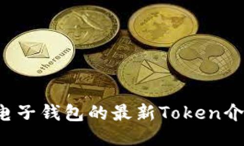 2023年电子钱包的最新Token介绍与应用