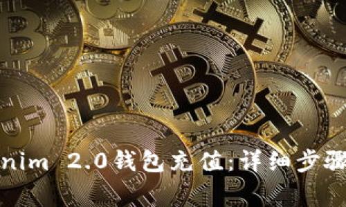 如何为Tokenim 2.0钱包充值:详细步骤与注意事项