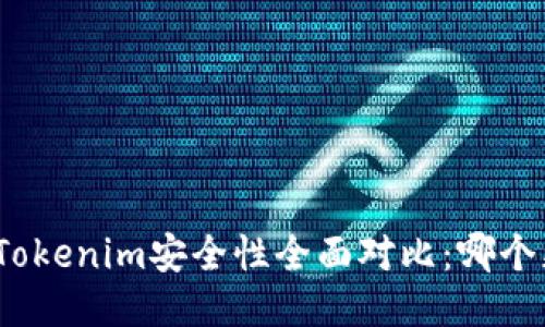 : TP钱包与Tokenim安全性全面对比：哪个更值得信赖？