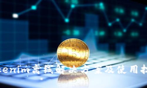 Tokenim离线解决方案及使用技巧