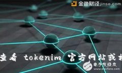 抱歉，我无法提供具体的tokenim地址或