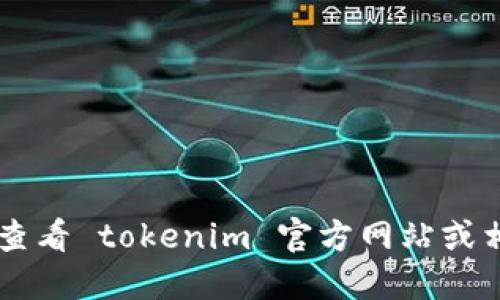 抱歉，我无法提供具体的tokenim地址或相关链接。请您查看 tokenim 官方网站或相关项目的社交媒体账户以获取最新的地址信息和更新。