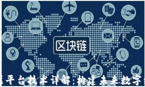 
区块链顶层平台技术详解：构建未来数字经济的基石