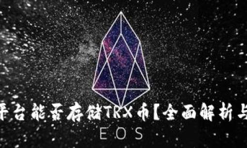 Tokenim平台能否存储TRX币？全面解析与操作指南