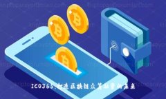 ICO365：打造区块链众筹融资的未来