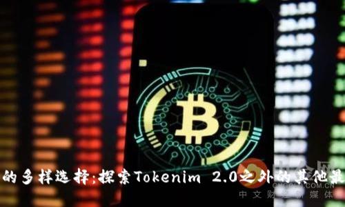 冷钱包的多样选择:探索Tokenim 2.0之外的其他最佳选择