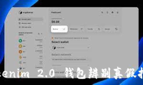   
Tokenim 2.0 钱包辨别真假指南
