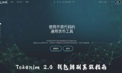   Tokenim 2.0 钱包辨别真假指南