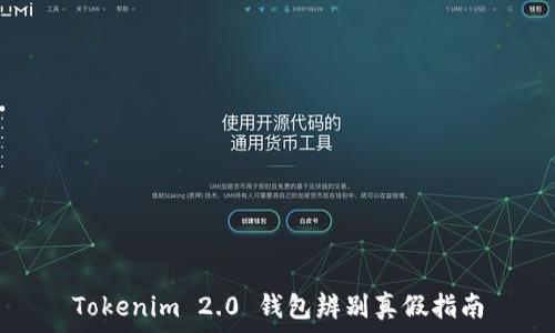   
Tokenim 2.0 钱包辨别真假指南