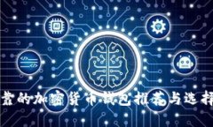 最可靠的加密货币钱包推荐与选择指南