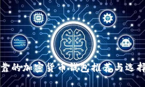 最可靠的加密货币钱包推荐与选择指南