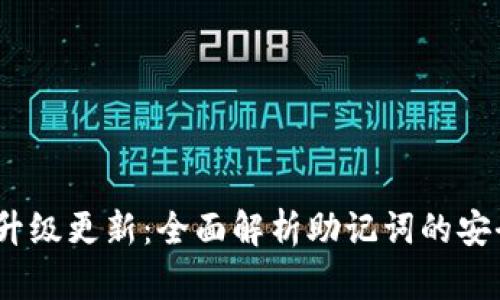 Tokenim 2.0 升级更新：全面解析助记词的安全性与使用技巧