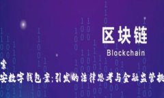 搜索  南安数字钱包案：引发的法律思