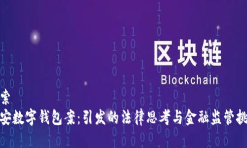搜索  
南安数字钱包案：引发的法律思考与金融监管挑战