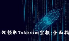 如何领取Tokenim空投：全面指南