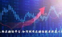 探索人脉区块链平台：如何利用区块链
