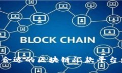 如何选择合适的区块链汇款平台：全面