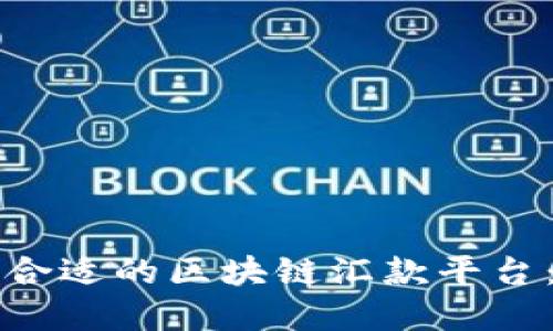 如何选择合适的区块链汇款平台：全面指南