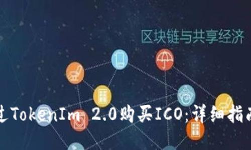怎样通过TokenIm 2.0购买ICO:详细指南与策略