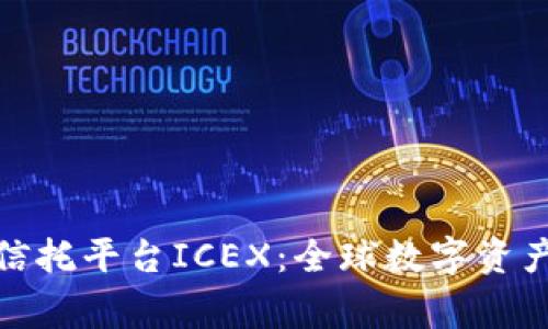 洲际区块链信托平台ICEX：全球数字资产的安全管家