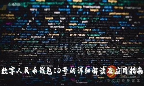 数字人民币钱包ID号的详细解读及应用指南