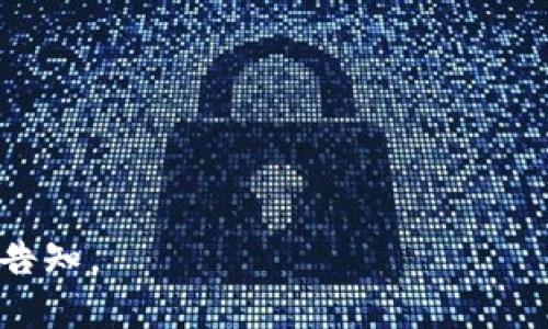 Tokenim的能量是什么？深入解析其价值与应用

Tokenim, 区块链, 加密货币, 数字资产/guanjianci

### 内容主体大纲

1. **Tokenim简介**
   - Tokenim的概念与起源
   - Tokenim的主要功能和特点
   - Tokenim在区块链生态中的位置

2. **Tokenim的能量来源**
   - 经济模型与激励机制
   - 技术架构的支持
   - 用户参与度和社区影响

3. **Tokenim的应用场景**
   - 金融服务
   - 供应链管理
   - 社交网络与内容创作

4. **Tokenim的价值分析**
   - 市场需求与供给
   - 投资潜力
   - 生态系统的可持续性

5. **Tokenim的挑战与发展**
   - 技术挑战
   - 监管问题
   - 市场竞争

6. **未来展望**
   - Tokenim的发展趋势
   - 可能的创新方向
   - 对传统行业的影响

### 详细内容

#### 1. Tokenim简介

Tokenim的概念与起源
Tokenim是一种新兴的数字资产，旨在借助区块链技术实现高效、安全、透明的交易方式。作为一种加密货币，其基本构成是基于分布式账本，用户可以在去中心化平台上进行交易，从而减少了中介的介入，提高了交易速度和安全性。

Tokenim的主要功能和特点
Tokenim具备多种功能，包括价值传输、资产管理、智能合约执行等。其特点主要体现在去中心化、高透明度、低交易费用和快速清算等方面，使其成为传统金融系统的有力替代。

Tokenim在区块链生态中的位置
在区块链生态中，Tokenim不仅仅是一种数字货币，其还作为一种基础设施，支持了各种去中心化应用（DApps）的开发，推动了整个生态系统的繁荣。

#### 2. Tokenim的能量来源

经济模型与激励机制
Tokenim的能量来源于其独特的经济模型，用户通过参与网络的方式获得Tokenim奖励。这种激励机制不仅鼓励用户积极参与网络活动，还使网络的安全性和稳定性得到了提升。

技术架构的支持
Tokenim依赖于先进的区块链技术，确保交易的不可篡改和透明性。其技术架构设计允许高并发交易处理，从而增强了网络的整体性能，使得Tokenim能够迅速响应用户需求。

用户参与度和社区影响
Tokenim的成功离不开活跃的用户社区，用户的参与与互动不仅为Tokenim带来了交易量，还促进了资源的共享与信息的传播，形成了强大的网络效应。

#### 3. Tokenim的应用场景

金融服务
Tokenim在金融服务中发挥着重要作用，例如P2P借贷、去中心化交易所等，提供了更多选择和机会给用户。此外，由于其低交易成本和高效率，Tokenim为传统金融体系提供了新思路。

供应链管理
在供应链管理中，Tokenim可用于追踪产品的来源和流通过程，提高透明度和效率。通过智能合约，企业能够在合同执行过程中自动化处理验证与支付，降低了因人为操作导致的风险。

社交网络与内容创作
Tokenim还能够为社交网络的用户提供一种新的激励模型，通过用户生成内容和参与互动获得Tokenim奖励，推动内容的创作与分享，形成良性循环。

#### 4. Tokenim的价值分析

市场需求与供给
Tokenim的价值分析应考虑市场对数字资产的需求和供给情况。随着加密货币市场的逐渐成熟和用户认同感的增强，Tokenim的市场价值有望持续增长。

投资潜力
从投资角度看，Tokenim具有较高的投资潜力。随着区块链技术的推广与应用，Tokenim的使用场景和价值将不断扩大，投资者可以把握这一趋势，获得可观的收益。

生态系统的可持续性
Tokenim的生态系统可持续性取决于其技术和经济模型的设计，以及用户的参与度。不断和创新的Tokenim生态有助于持续吸引用户和投资者。

#### 5. Tokenim的挑战与发展

技术挑战
尽管Tokenim有着强大的技术架构，但在扩展性和安全性上仍面临挑战。高交易量可能导致网络拥堵，而安全问题则需要通过不断升级技术来解决。

监管问题
Tokenim的发展也受到监管政策的影响，各国对于加密货币的监管措施有所不同，企业需要在合法合规的框架下进行运营，以免触及法律风险。

市场竞争
在加密货币行业中，Tokenim面临来自其他数字资产的竞争。为了保持竞争力，Tokenim需不断创新，提供更好的用户体验和增值服务。

#### 6. 未来展望

Tokenim的发展趋势
展望未来，Tokenim的发展趋势可能包括更加灵活的经济模型、更高效的技术架构和更广泛的应用场景，帮助其在日渐激烈的市场中立足。

可能的创新方向
Tokenim可以探索多种创新方向，例如跨链技术的应用、与传统金融产品的结合等，以推动技术和市场的发展。

对传统行业的影响
Tokenim的普及将对传统行业带来深远影响，包括提升交易效率、降低成本等，为各行各业的转型升级提供支持。

### 相关问题及详细介绍

1. **Tokenim如何与其他加密货币区分开？**
   - Tokenim在市场中的独特性以及通过何种机制与其他加密货币形成差异。

2. **Tokenim的经济模型如何设计才能保持长期稳定？**
   - 探讨Tokenim的经济模型结构，包括供需关系、激励机制以及对用户行为的预判。

3. **Tokenim在去中心化金融中扮演什么角色？**
   - 分析Tokenim在DeFi中的具体应用场景及其影响。

4. **Tokenim如何应对安全问题及技术挑战？**
   - 针对Tokenim的技术架构及其安全性，讨论可能的解决方案及提升措施。

5. **Tokenim的市场价值如何评估？**
   - 评析市场对Tokenim的认可程度及其潜在价值的评估方法。

6. **未来Tokenim可能面临哪些风险与挑战？**
   - 从政策、技术、市场等多维度分析Tokenim的潜在风险以及应对策略。

以上是针对“Tokenim的能量是什么”的一系列内容大纲与详细框架。若需进行深入内容撰写，请随时告知。