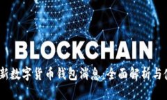 ABEY最新数字货币钱包消息：全面解析