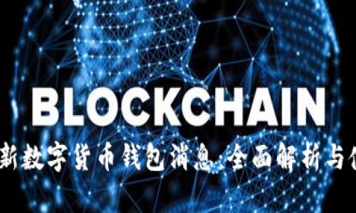 ABEY最新数字货币钱包消息：全面解析与使用指南