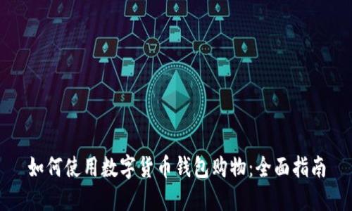 如何使用数字货币钱包购物：全面指南