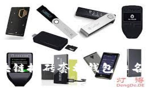 2023年区块链搬砖套利钱包排名及使用指南