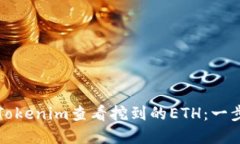 如何在Tokenim查看挖到的ETH：一步步指