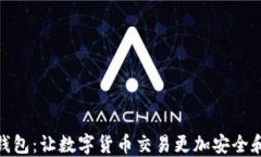 闪酷钱包：让数字货币交易更加安全和