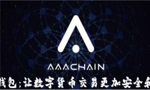 闪酷钱包:让数字货币交易更加安全和便捷