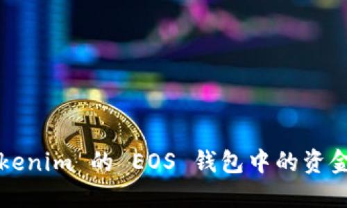如何将 Tokenim 的 EOS 钱包中的资金安全转出？