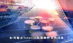如何解决Tokenim无法提取币的问题
